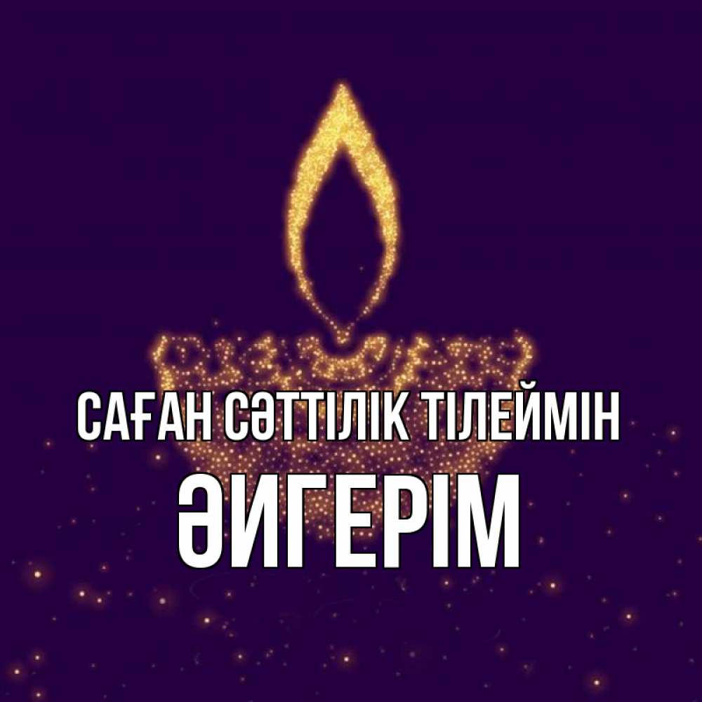 Күн сайын ашық хат с именем, ӘИГЕРІМ Саған сәттілік тілеймін пусть повезет 2 Онлайн тегін жүктеп алу тілектері бар керемет карта 