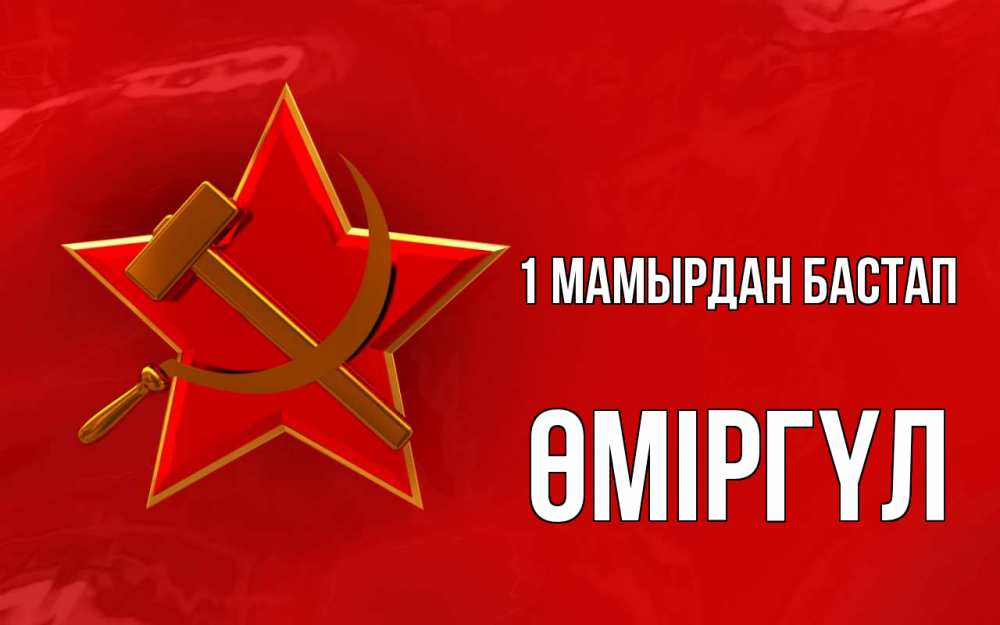 Күн сайын ашық хат с именем, ӨМІРГҮЛ 1 мамырдан бастап С 1 мая Онлайн тегін жүктеп алу тілектері бар керемет карта 