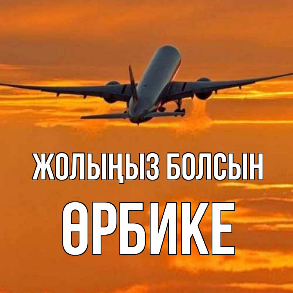 Күн сайын ашық хат с именем, ӨРБИКЕ Жолыңыз болсын оранжевое небо Онлайн тегін жүктеп алу тілектері бар керемет карта 