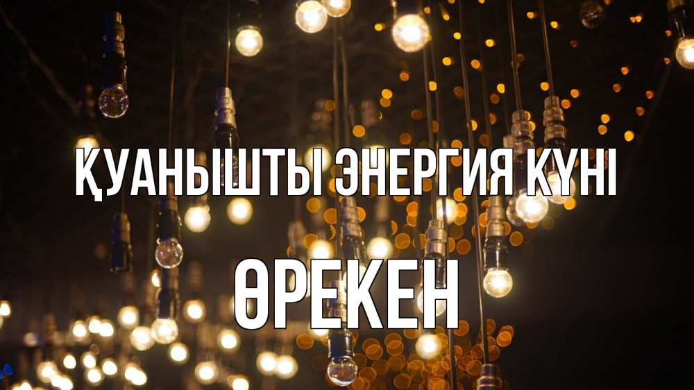Күн сайын ашық хат с именем, ӨРЕКЕН Қуанышты энергия күні гирлянда Онлайн тегін жүктеп алу тілектері бар керемет карта 