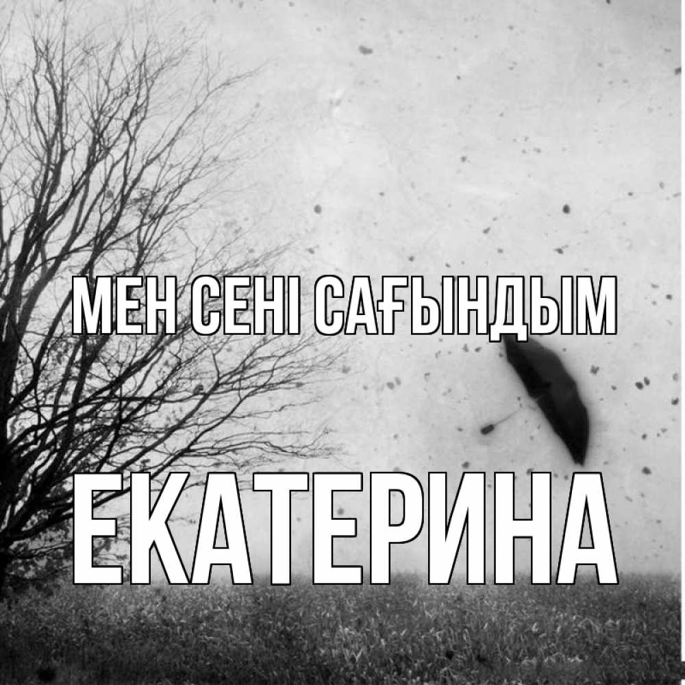 Күн сайын ашық хат с именем, Екатерина Мен сені сағындым зонт летит Онлайн тегін жүктеп алу тілектері бар керемет карта 