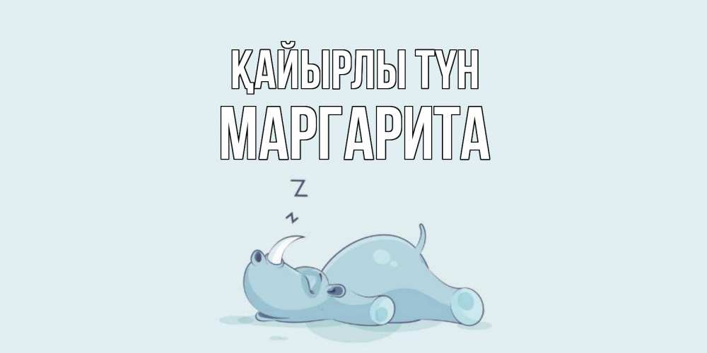 Күн сайын ашық хат с именем, Маргарита Қайырлы түн сладких снов с носорогом Онлайн тегін жүктеп алу тілектері бар керемет карта 