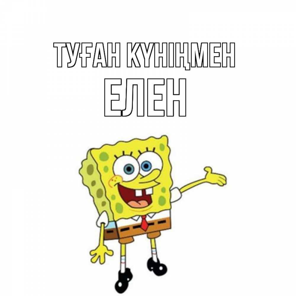 Күн сайын ашық хат с именем, Елен Туған күніңмен веселые Онлайн тегін жүктеп алу тілектері бар керемет карта 
