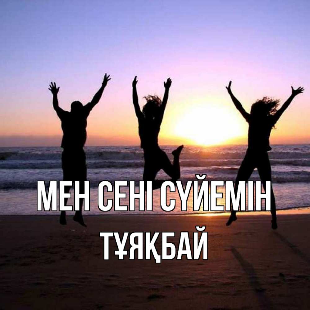 Күн сайын ашық хат с именем, ТҰЯҚБАЙ Мен сені сүйемін позитив Онлайн тегін жүктеп алу тілектері бар керемет карта 