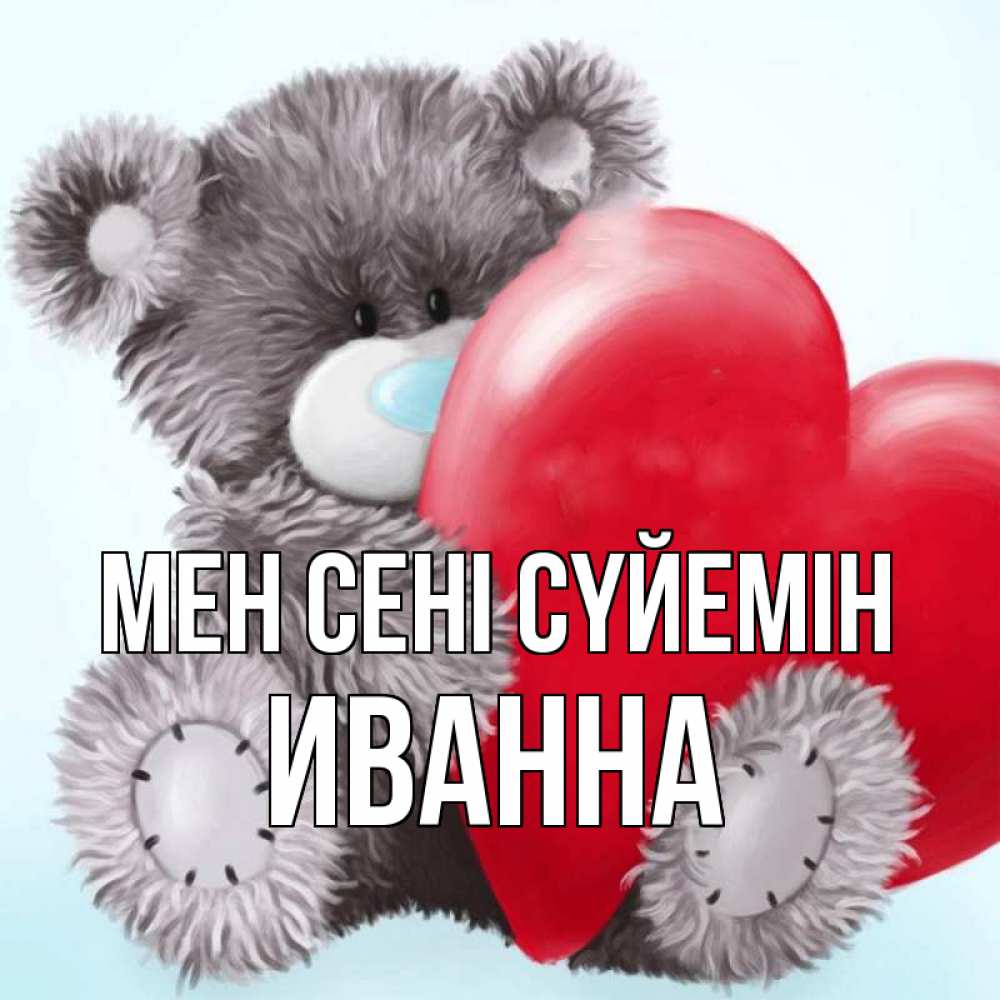 Күн сайын ашық хат с именем, Иванна Мен сені сүйемін медвежуся Онлайн тегін жүктеп алу тілектері бар керемет карта 