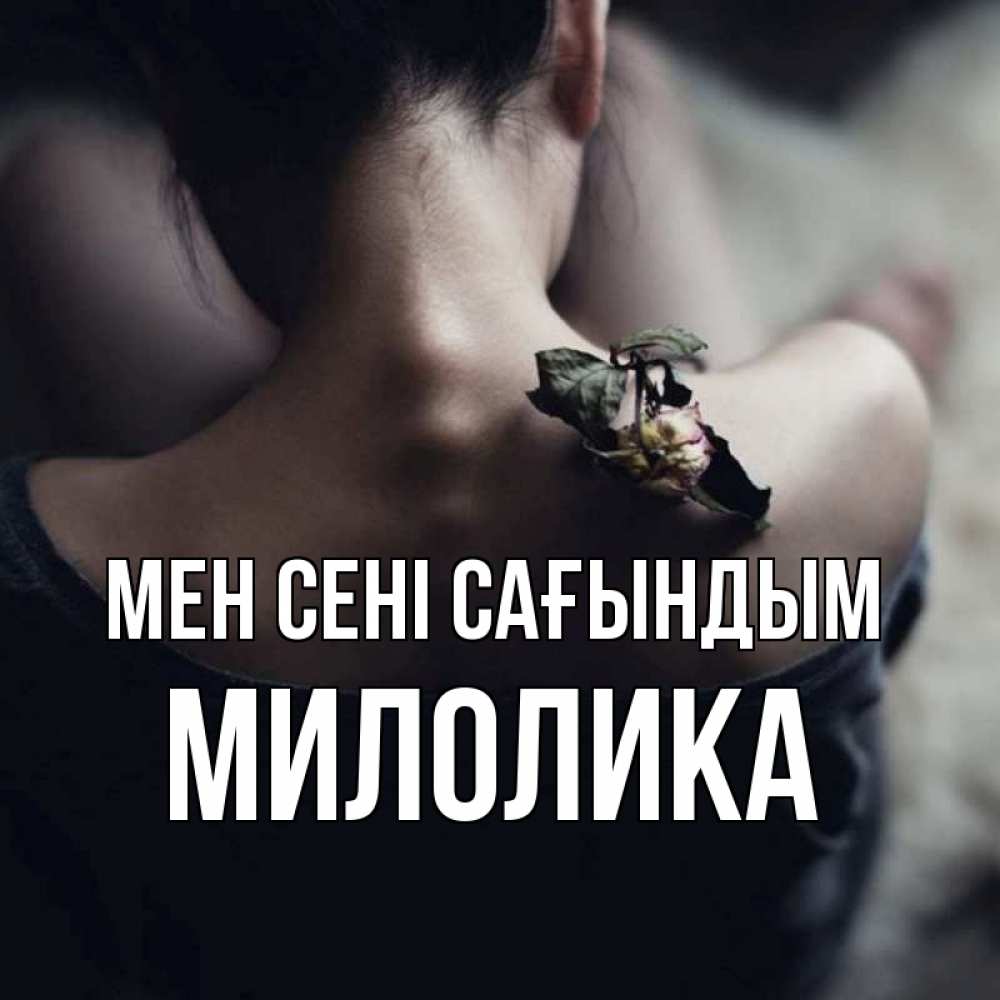 Күн сайын ашық хат с именем, Милолика Мен сені сағындым засох цветок Онлайн тегін жүктеп алу тілектері бар керемет карта 