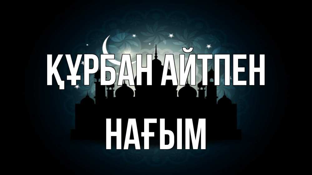 Картинка Құрбан айтпен, НАҒЫМ