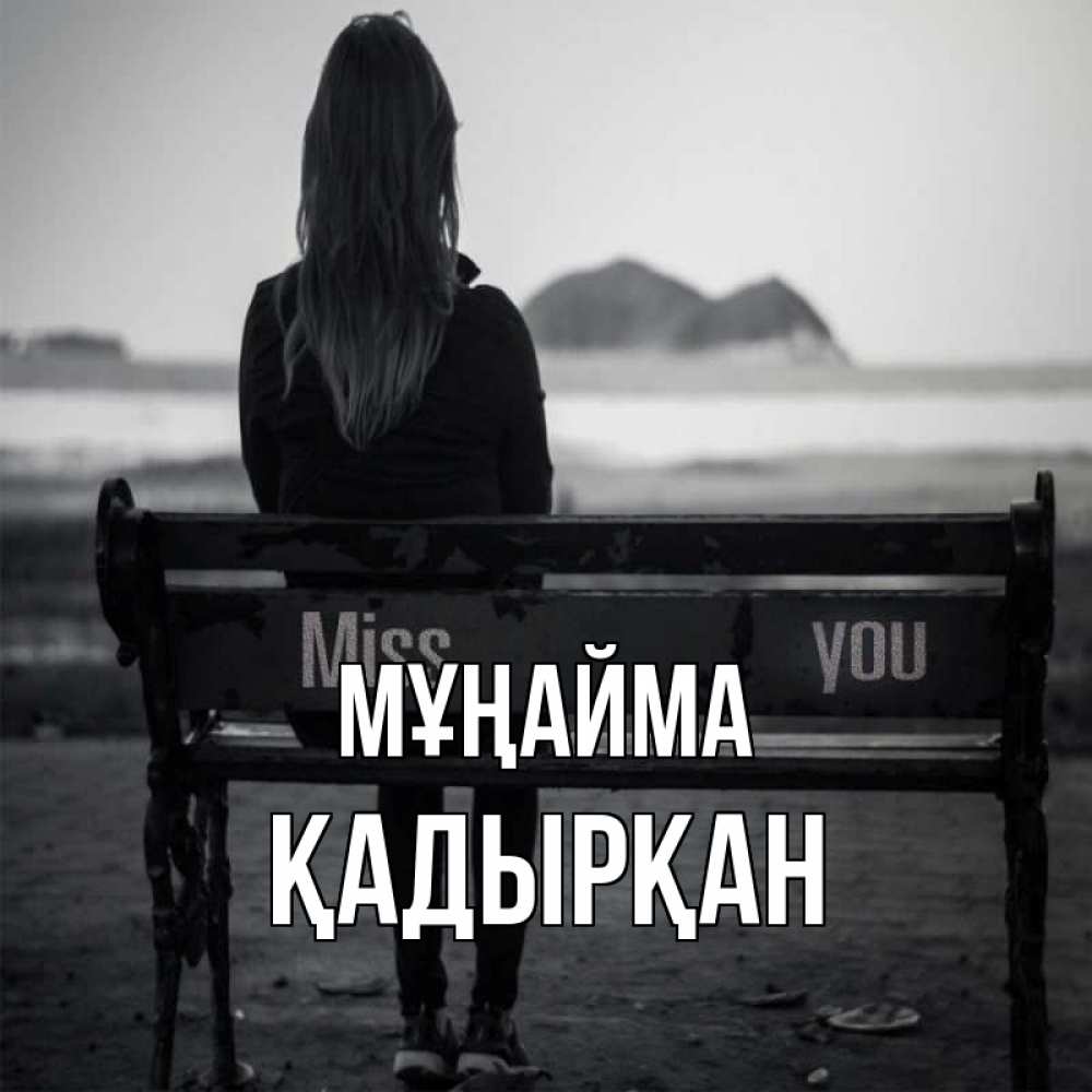 Күн сайын ашық хат с именем, Қадырқан Мұңайма смотрит на скалы Онлайн тегін жүктеп алу тілектері бар керемет карта 