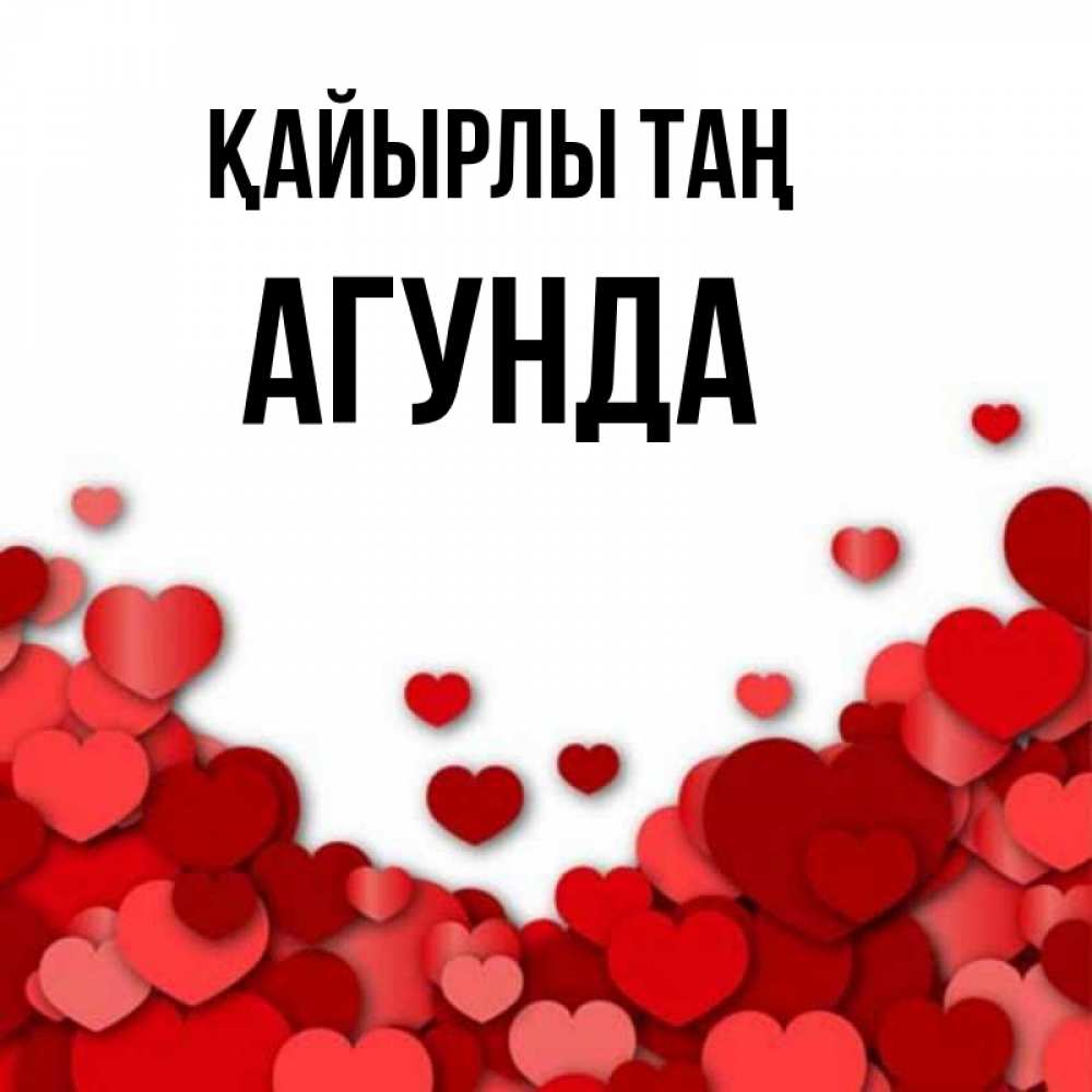 Күн сайын ашық хат с именем, Агунда Қайырлы таң хорошего настроения Онлайн тегін жүктеп алу тілектері бар керемет карта 