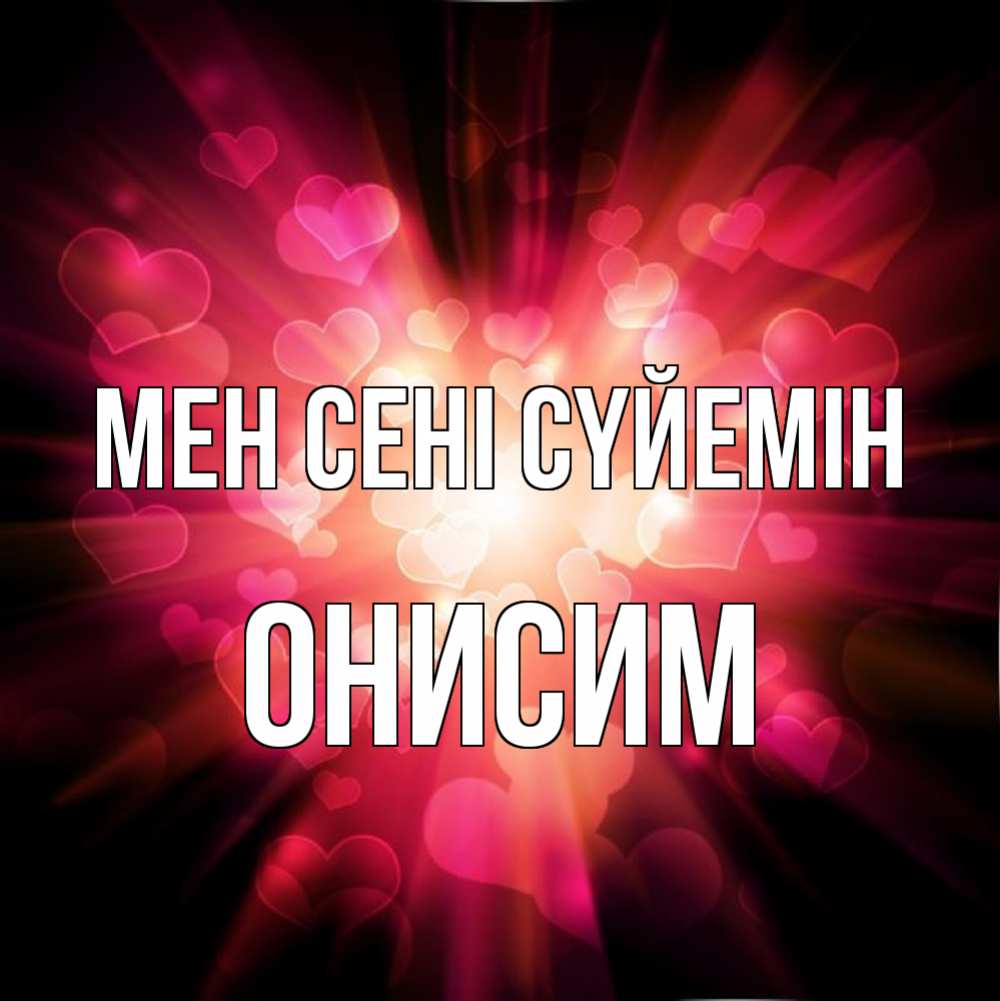 Күн сайын ашық хат с именем, Онисим Мен сені сүйемін рамочка 1 Онлайн тегін жүктеп алу тілектері бар керемет карта 