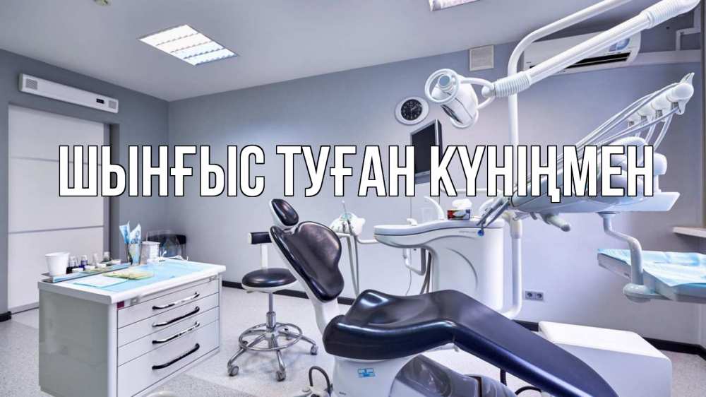 Картинка  с именем , ШЫНҒЫС! ТУҒАН КҮНІҢМЕН!
