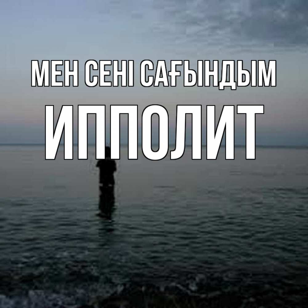 Күн сайын ашық хат с именем, Ипполит Мен сені сағындым скука Онлайн тегін жүктеп алу тілектері бар керемет карта 