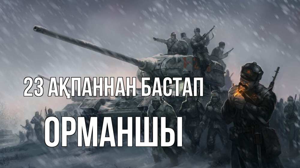 Картинка 23 ақпаннан бастап, ОРМАНШЫ