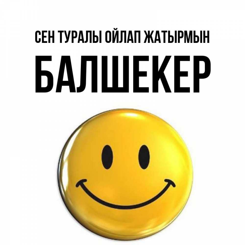 Картинка Сен туралы ойлап жатырмын, БАЛШЕКЕР