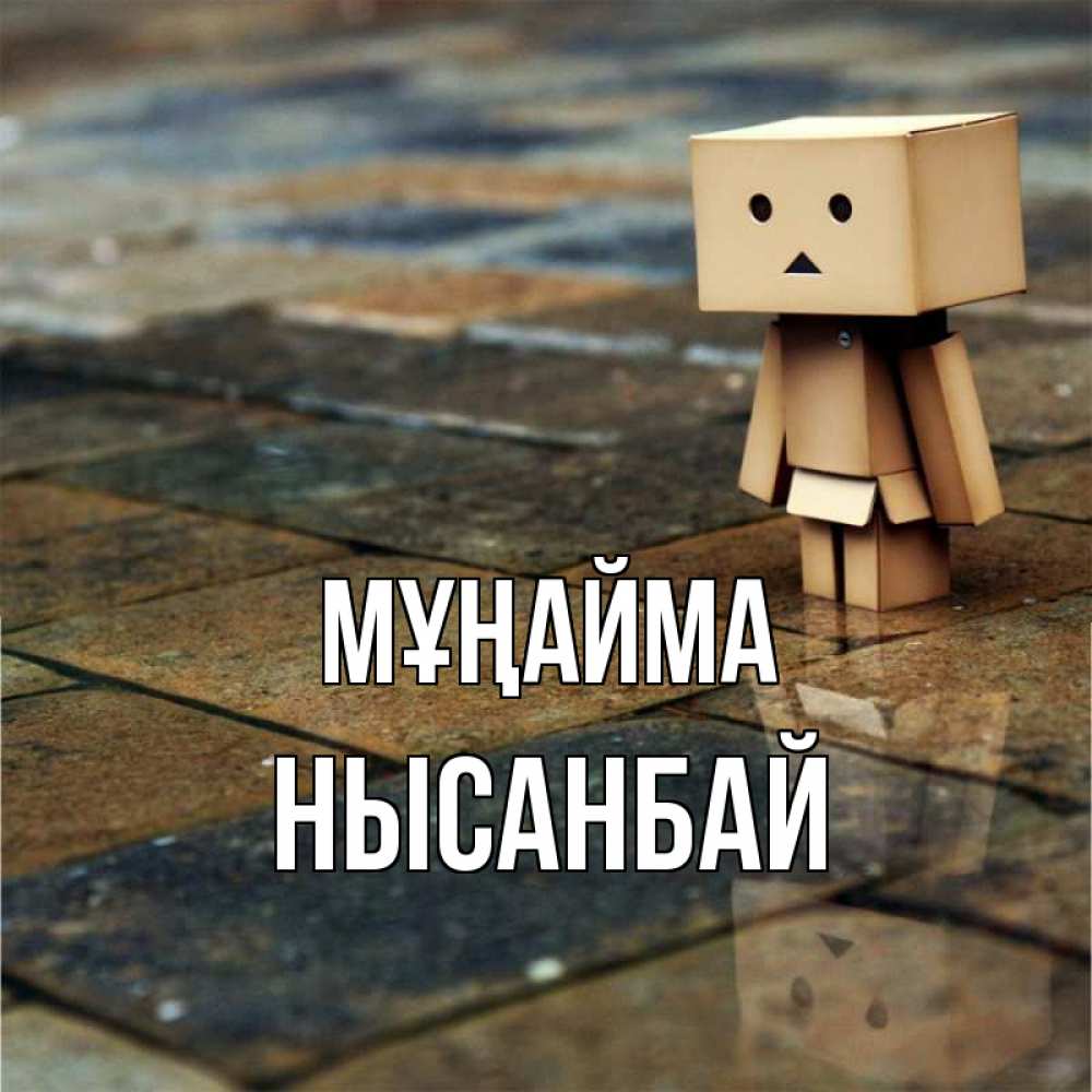 Күн сайын ашық хат с именем, НЫСАНБАЙ Мұңайма Стив Онлайн тегін жүктеп алу тілектері бар керемет карта 