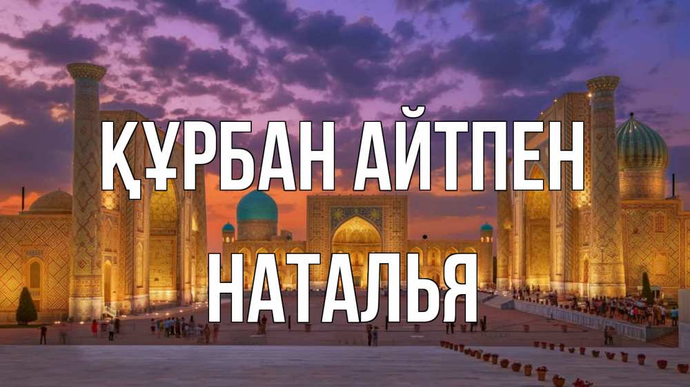 Картинка Құрбан айтпен, Наталья