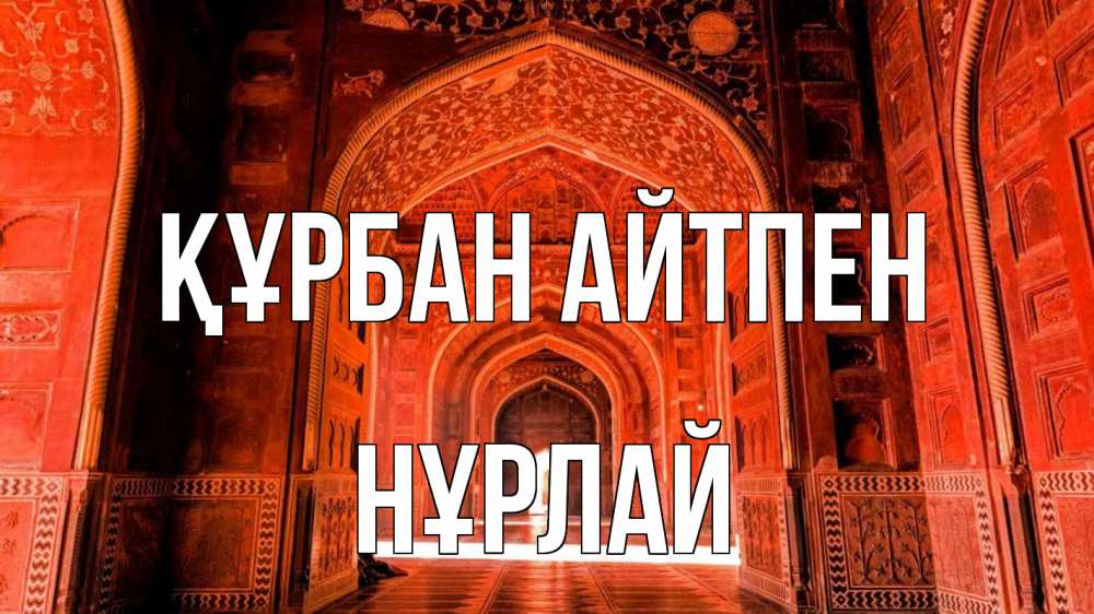 Картинка Құрбан айтпен, НҰРЛАЙ