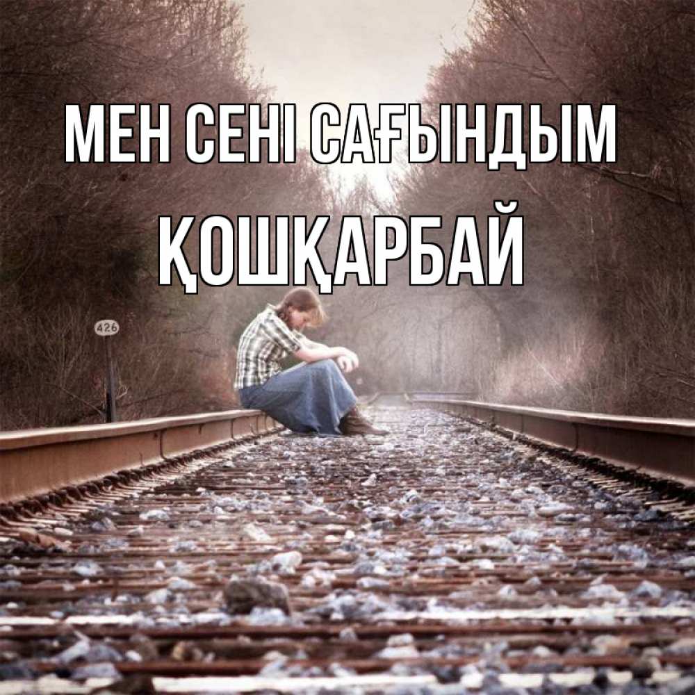 Күн сайын ашық хат с именем, ҚОШҚАРБАЙ Мен сені сағындым скучаю Онлайн тегін жүктеп алу тілектері бар керемет карта 