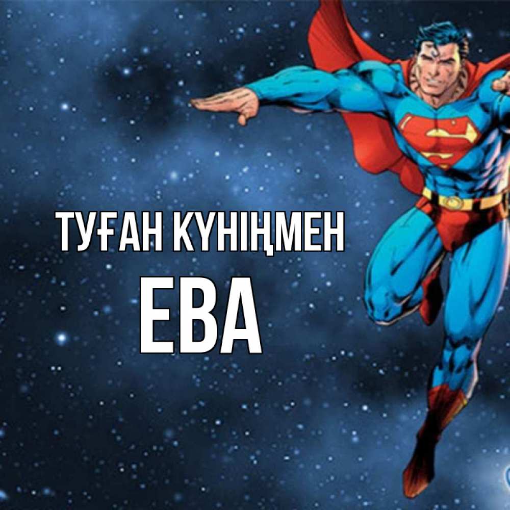 Күн сайын ашық хат с именем, Ева Туған күніңмен супергерой Онлайн тегін жүктеп алу тілектері бар керемет карта 