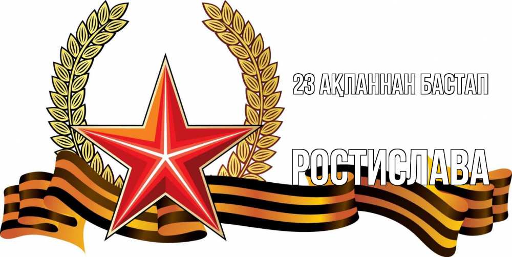 Картинка 23 ақпаннан бастап, Ростислава