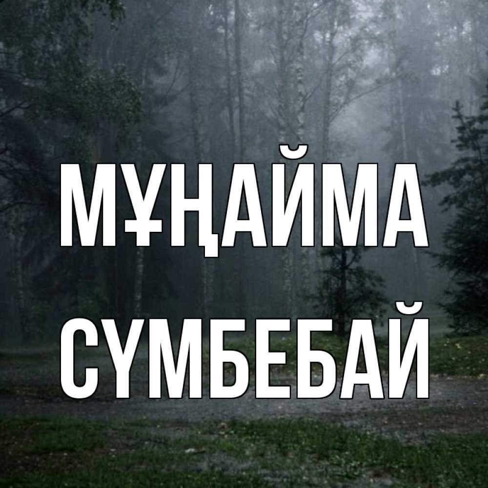 Күн сайын ашық хат с именем, СҮМБЕБАЙ Мұңайма осень Онлайн тегін жүктеп алу тілектері бар керемет карта 