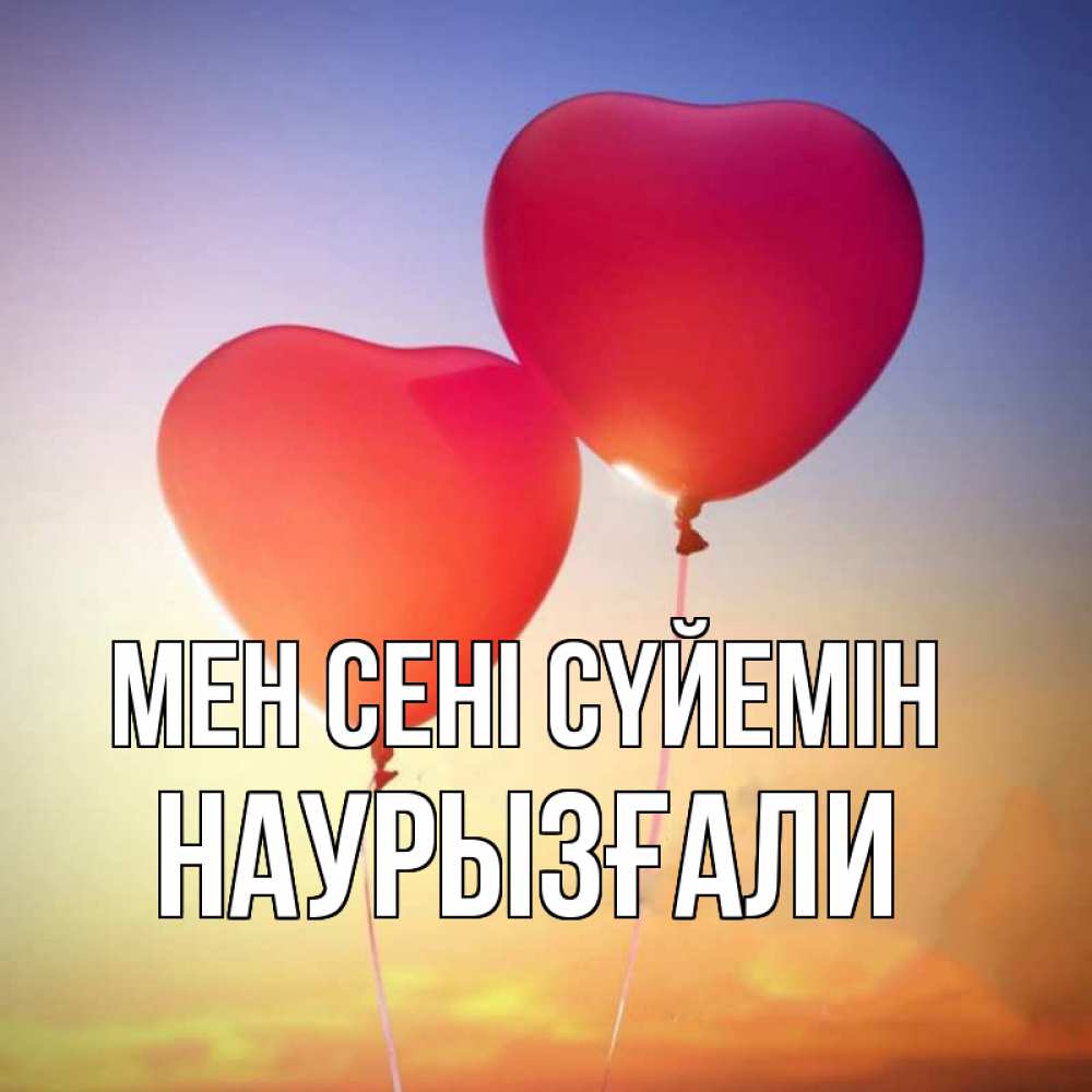 Күн сайын ашық хат с именем, Наурызғали Мен сені сүйемін сердце Онлайн тегін жүктеп алу тілектері бар керемет карта 