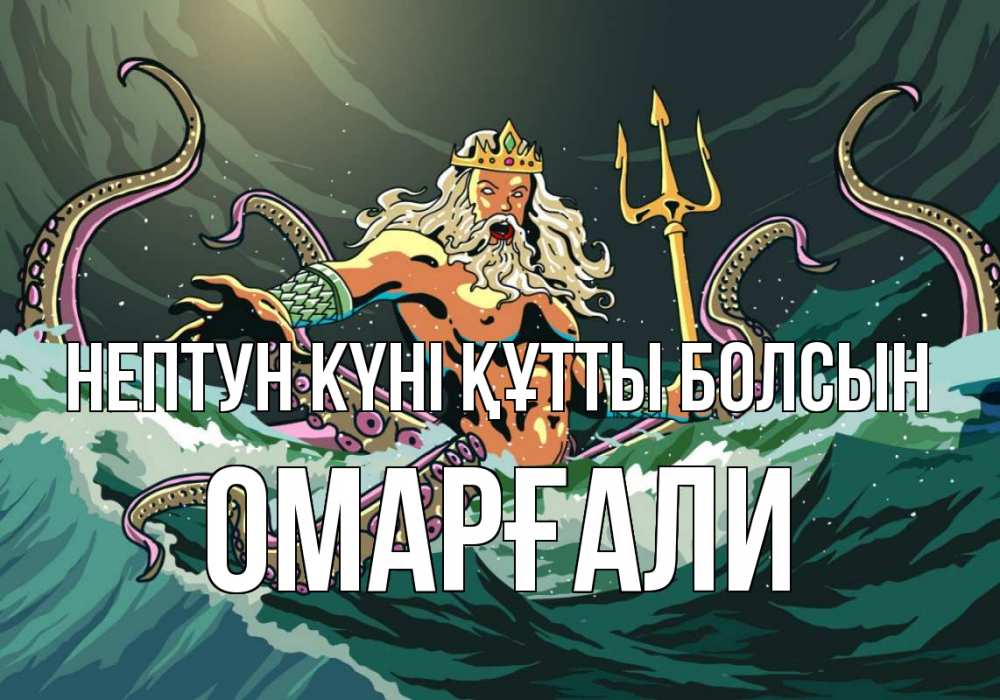 Картинка нептун күні құтты болсын, ОМАРҒАЛИ