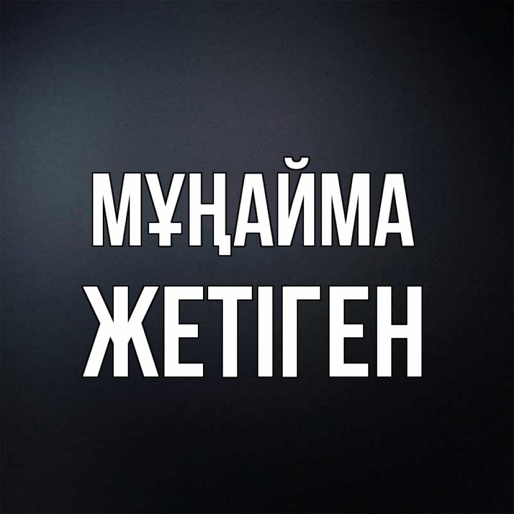 Күн сайын ашық хат с именем, Жетіген Мұңайма Градиент серый Онлайн тегін жүктеп алу тілектері бар керемет карта 