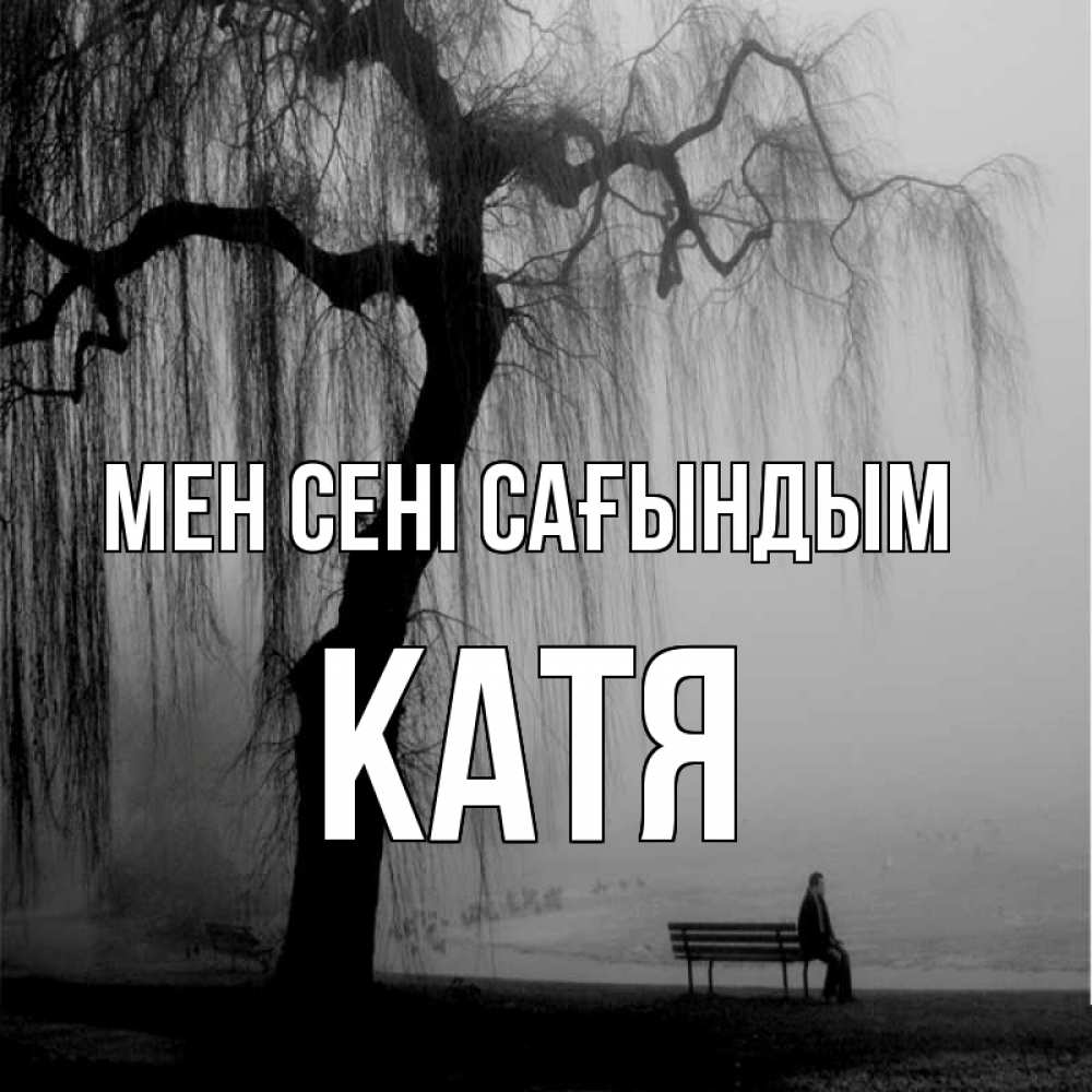 Күн сайын ашық хат с именем, Катя Мен сені сағындым лавочка под деревом я жду тебя Онлайн тегін жүктеп алу тілектері бар керемет карта 