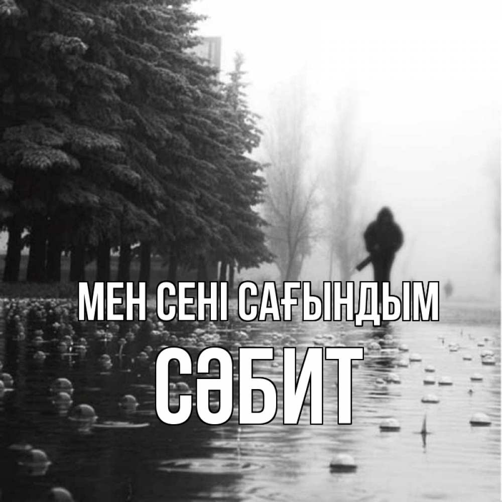 Күн сайын ашық хат с именем, СӘБИТ Мен сені сағындым приходи Онлайн тегін жүктеп алу тілектері бар керемет карта 