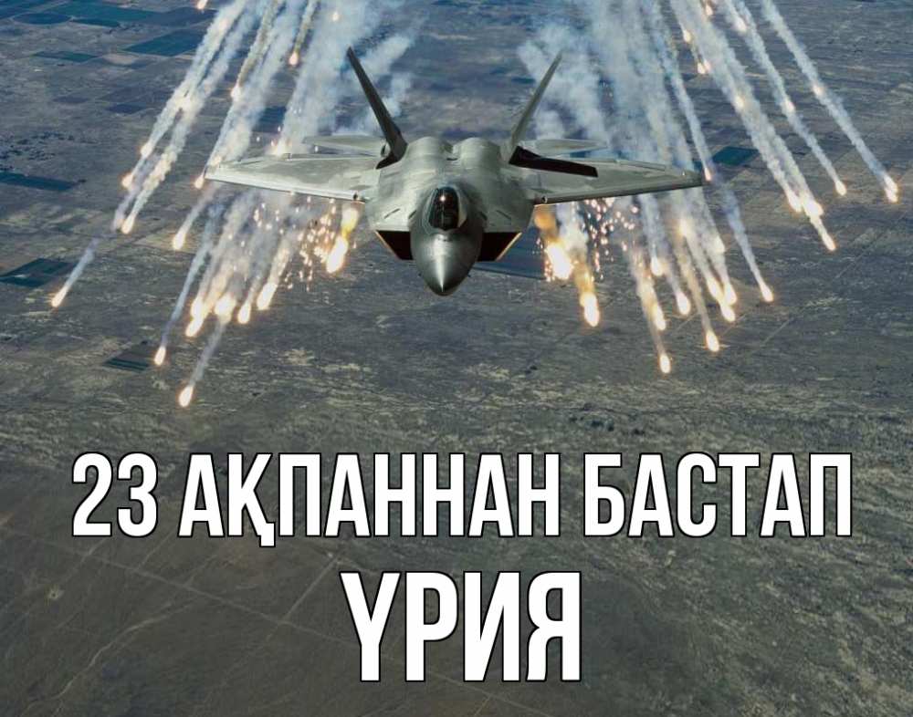 Картинка 23 ақпаннан бастап, ҮРИЯ