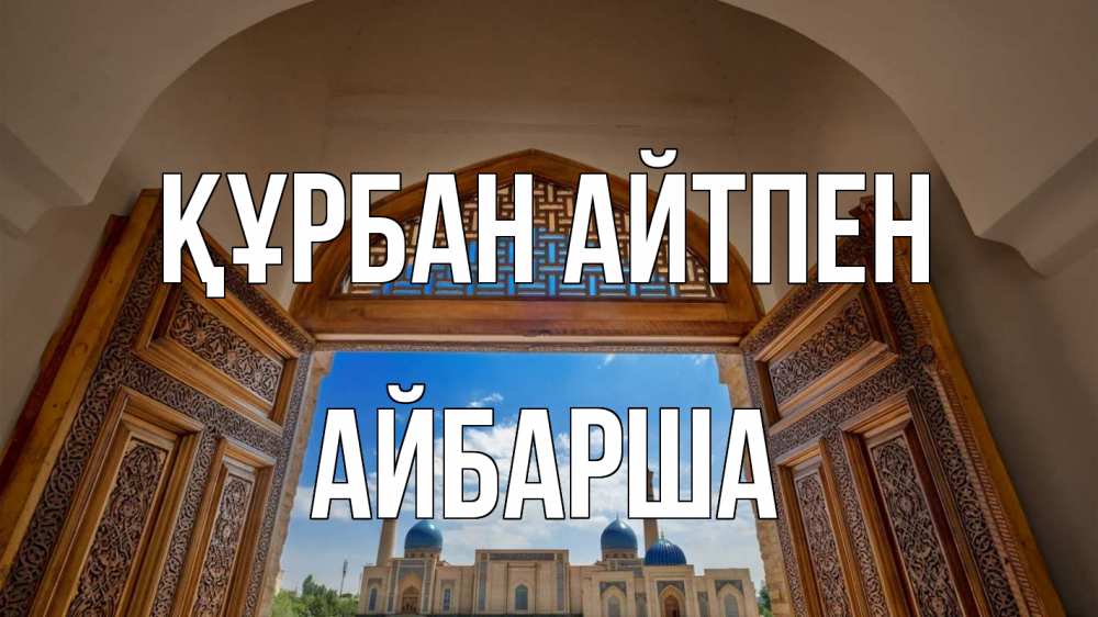 Күн сайын ашық хат с именем, АЙБАРША Құрбан айтпен мечеть Онлайн тегін жүктеп алу тілектері бар керемет карта 