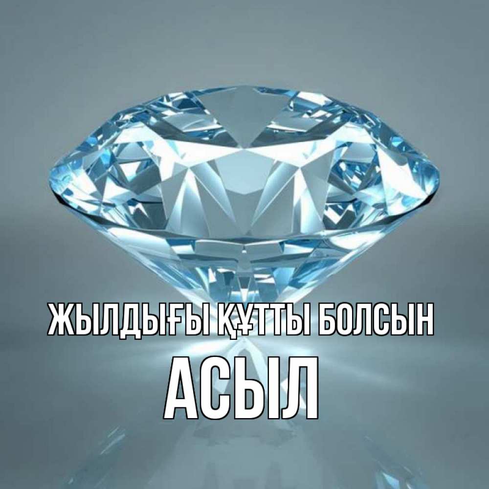 Күн сайын ашық хат с именем, АСЫЛ Жылдығы құтты болсын с бриллиантом голубого цвета Онлайн тегін жүктеп алу тілектері бар керемет карта 
