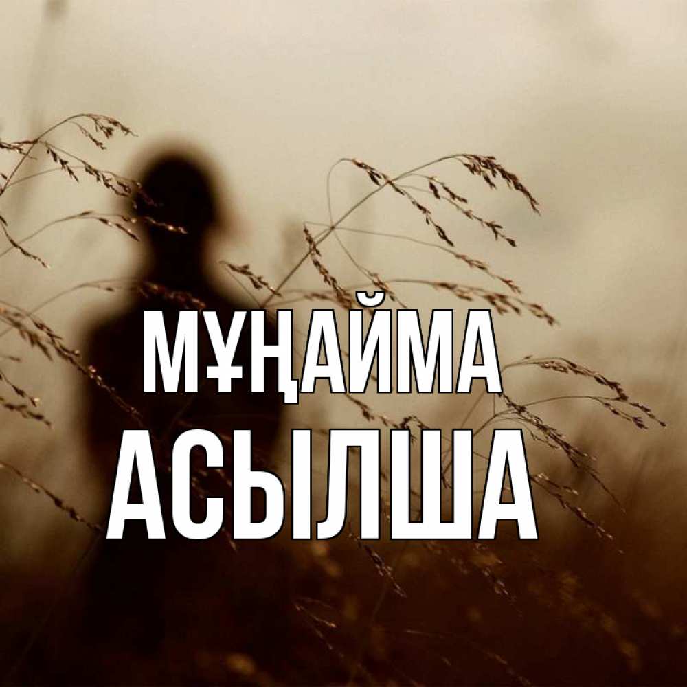 Күн сайын ашық хат с именем, АСЫЛША Мұңайма грусть Онлайн тегін жүктеп алу тілектері бар керемет карта 