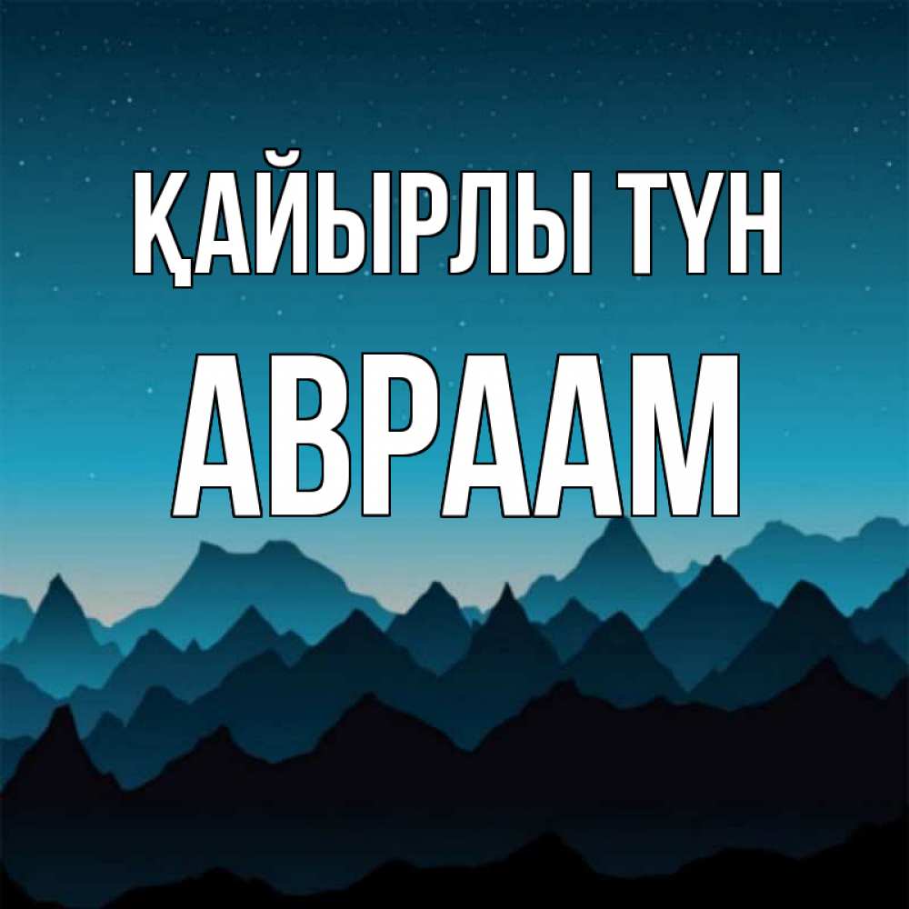 Күн сайын ашық хат с именем, Авраам Қайырлы түн сладких снов звездное небо Онлайн тегін жүктеп алу тілектері бар керемет карта 