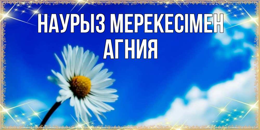 Күн сайын ашық хат с именем, Агния Наурыз мерекесімен красивая открытка в синих тонах Онлайн тегін жүктеп алу тілектері бар керемет карта 