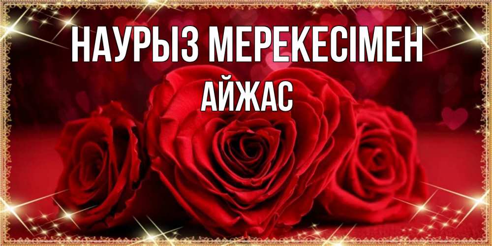Күн сайын ашық хат с именем, Айжас Наурыз мерекесімен три красные розы Онлайн тегін жүктеп алу тілектері бар керемет карта 