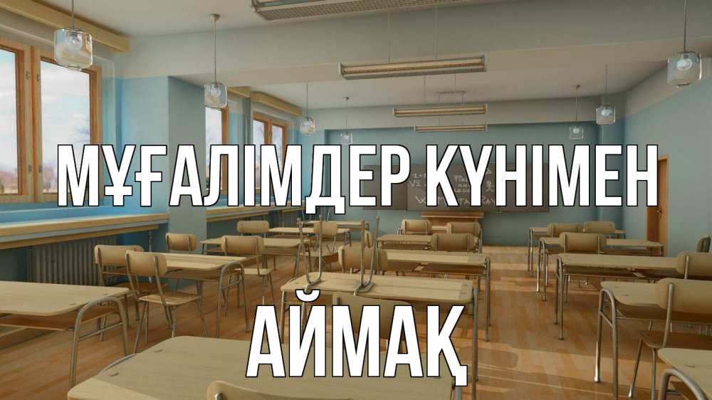 Күн сайын ашық хат с именем, Аймақ Мұғалімдер күнімен с днем учителя Онлайн тегін жүктеп алу тілектері бар керемет карта 