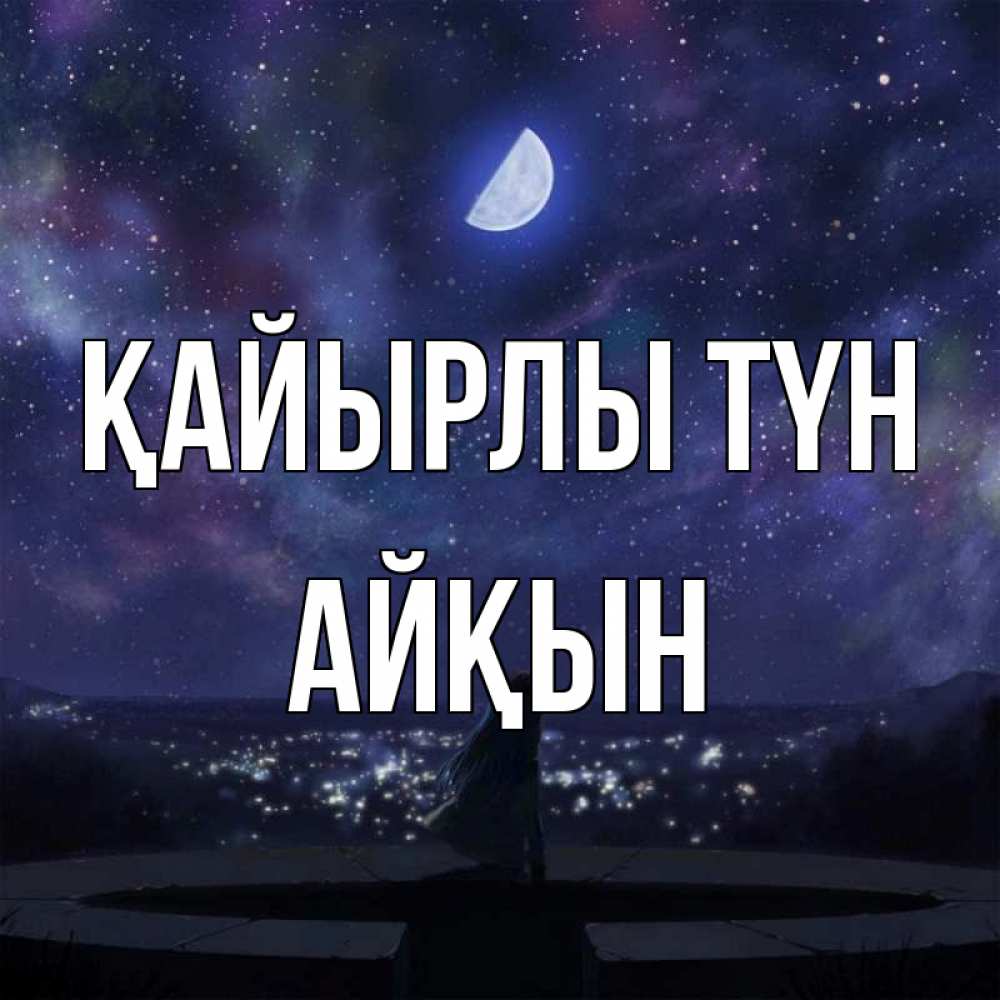 Күн сайын ашық хат с именем, Айқын Қайырлы түн набережная Онлайн тегін жүктеп алу тілектері бар керемет карта 