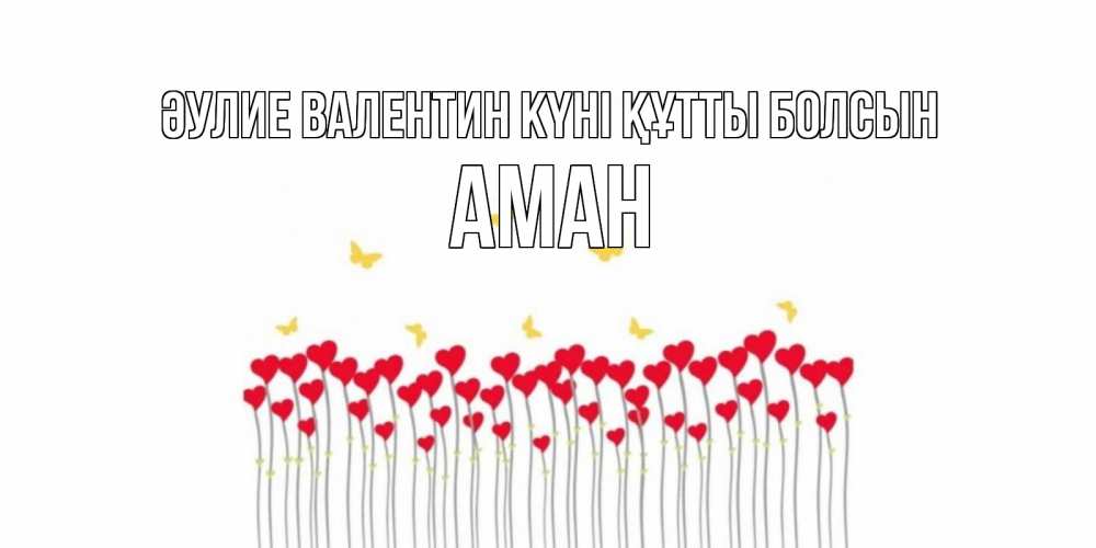 Күн сайын ашық хат с именем, Аман Әулие Валентин күні құтты болсын шары много на палочках Онлайн тегін жүктеп алу тілектері бар керемет карта 