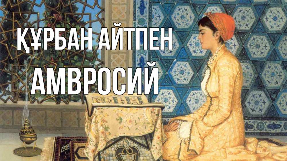 Күн сайын ашық хат с именем, Амвросий Құрбан айтпен каран Онлайн тегін жүктеп алу тілектері бар керемет карта 