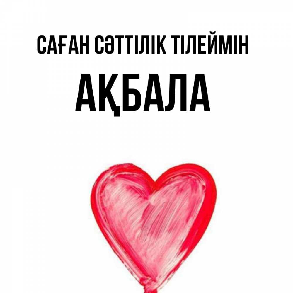 Күн сайын ашық хат с именем, АҚБАЛА Саған сәттілік тілеймін рисунок маркером Онлайн тегін жүктеп алу тілектері бар керемет карта 