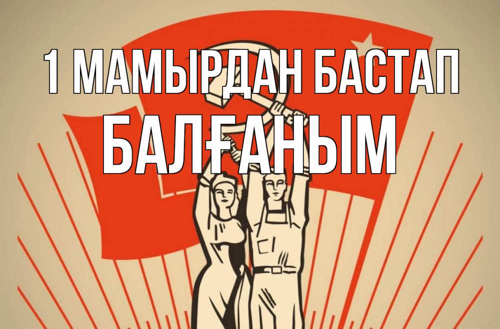 Күн сайын ашық хат с именем, БАЛҒАНЫМ 1 мамырдан бастап С 1 мая Онлайн тегін жүктеп алу тілектері бар керемет карта 