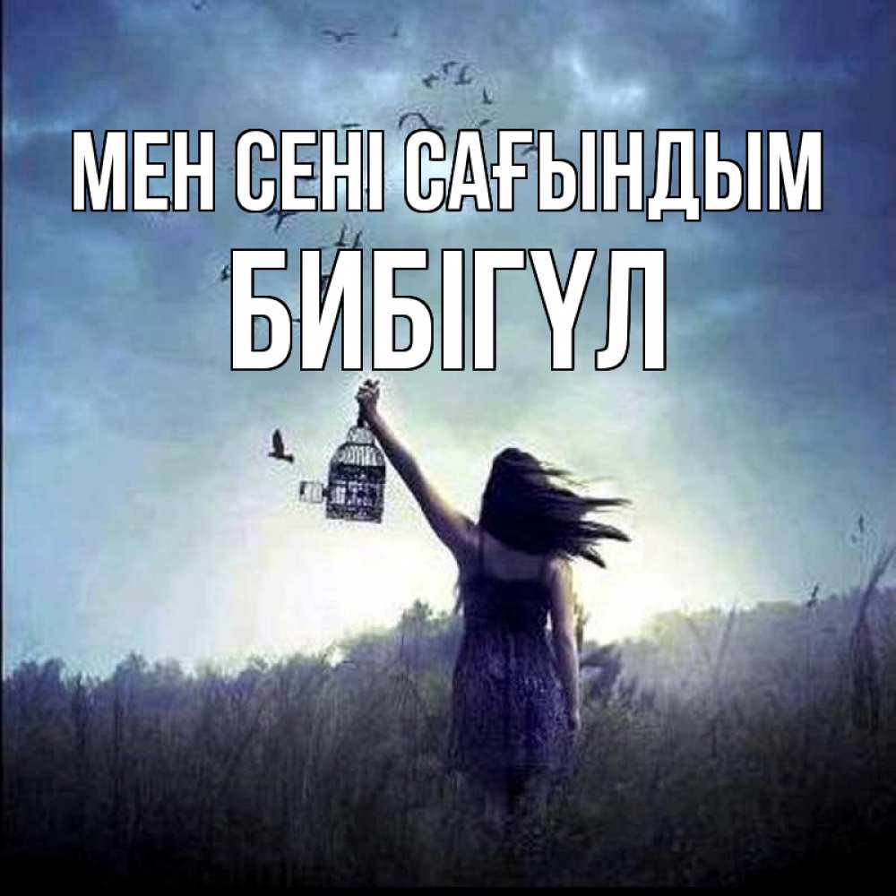 Күн сайын ашық хат с именем, БИБІГҮЛ Мен сені сағындым приходи ко мне Онлайн тегін жүктеп алу тілектері бар керемет карта 