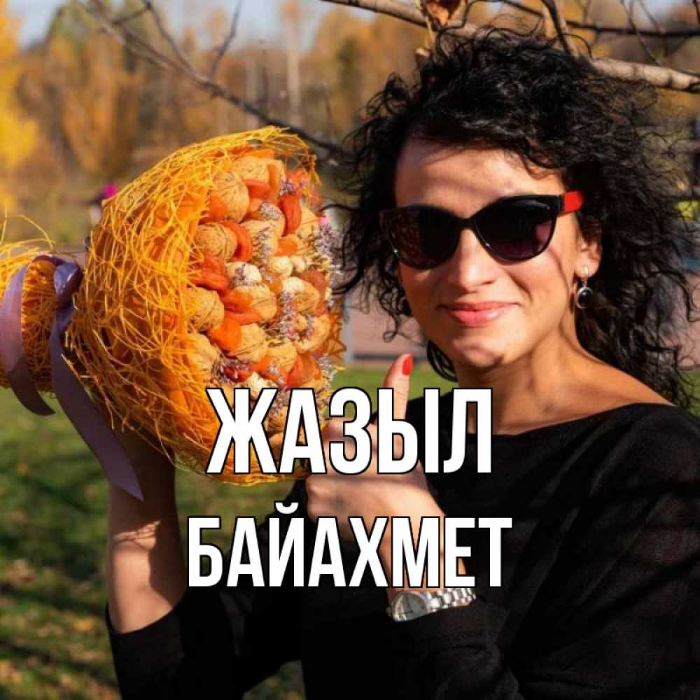 Күн сайын ашық хат с именем, Байахмет Жазыл что то там у нее в букете Онлайн тегін жүктеп алу тілектері бар керемет карта 
