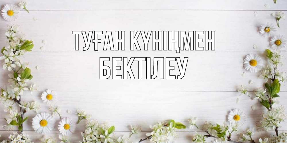 Күн сайын ашық хат с именем, Бектілеу Туған күніңмен Воздушные шары Онлайн тегін жүктеп алу тілектері бар керемет карта 