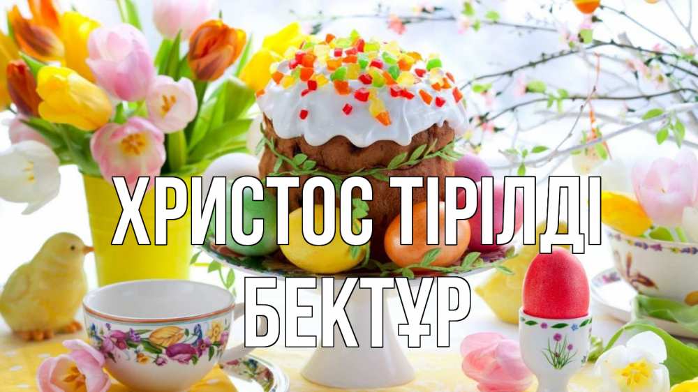 Күн сайын ашық хат с именем, Бектұр Христос тірілді пасха, яйца, кулич Онлайн тегін жүктеп алу тілектері бар керемет карта 