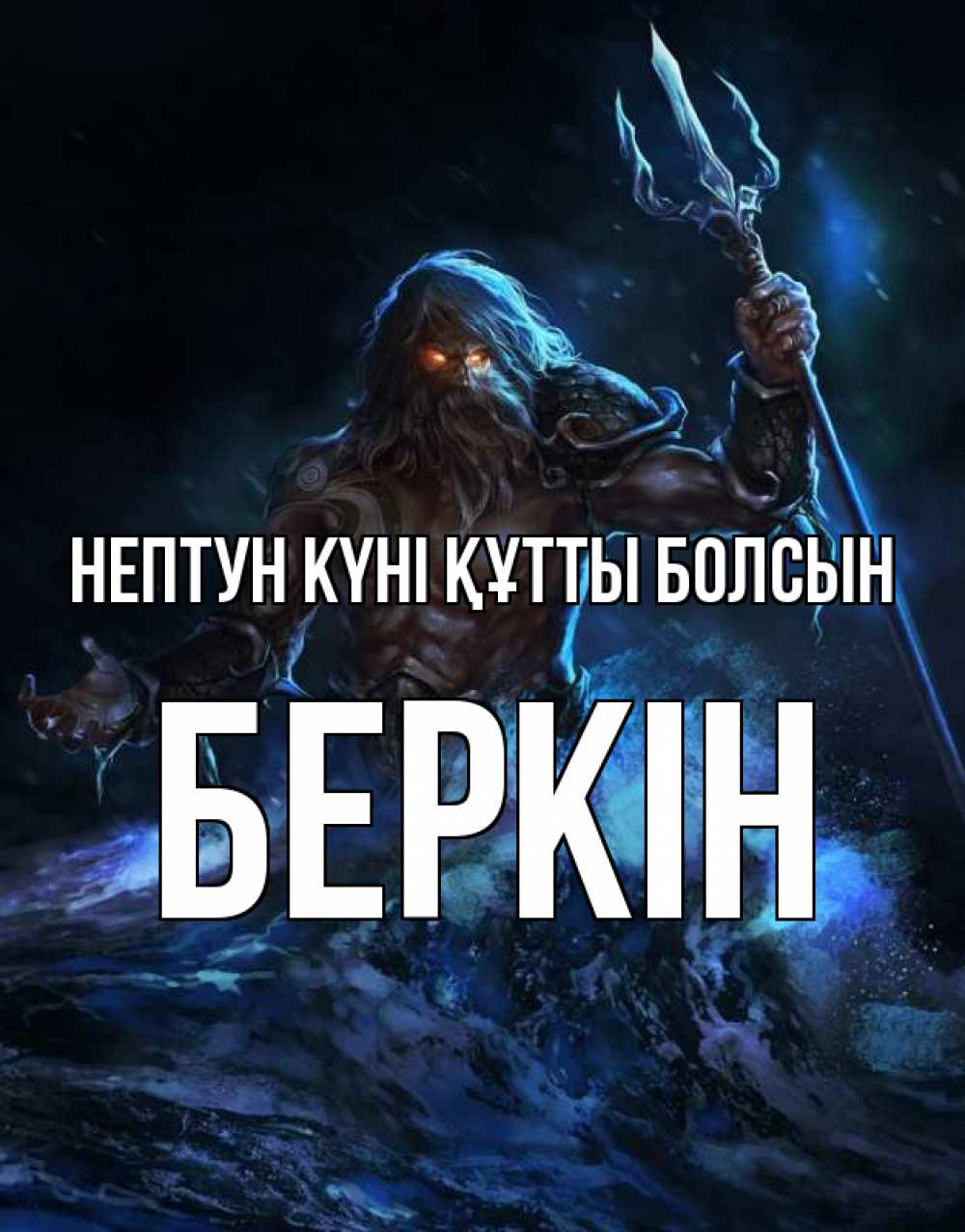 Күн сайын ашық хат с именем, Беркін нептун күні құтты болсын с днем Нептуна Онлайн тегін жүктеп алу тілектері бар керемет карта 