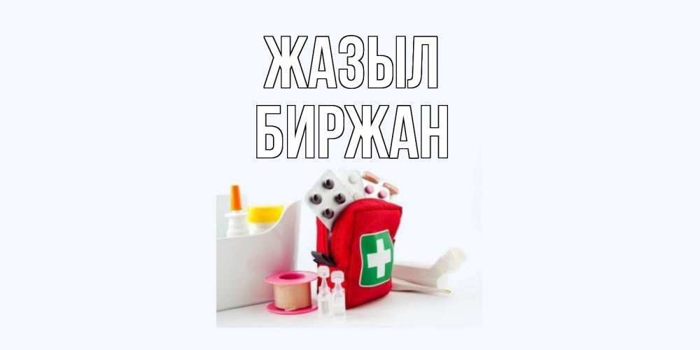 Күн сайын ашық хат с именем, Биржан Жазыл аптечка Онлайн тегін жүктеп алу тілектері бар керемет карта 