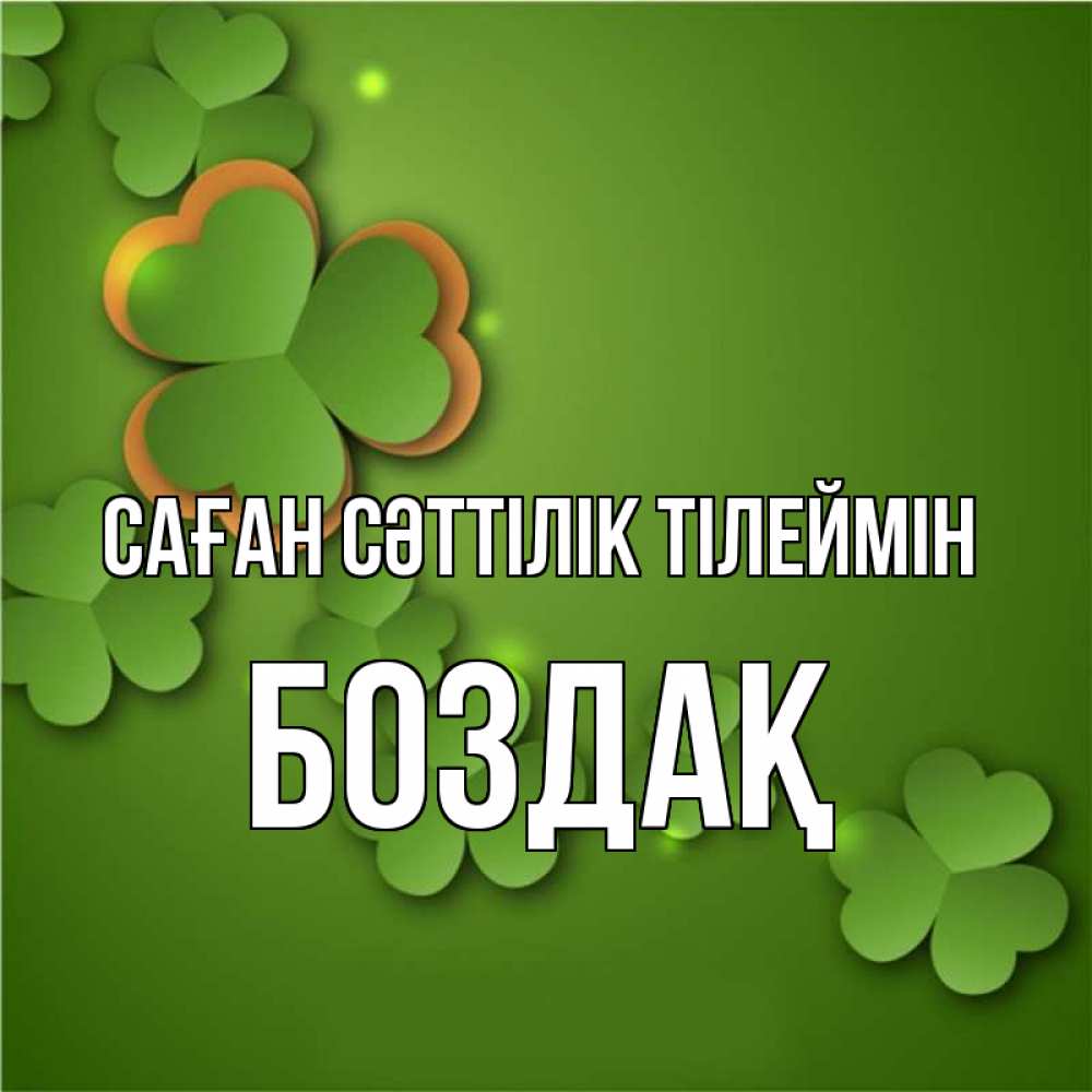 Күн сайын ашық хат с именем, Боздақ Саған сәттілік тілеймін много трехлистных листочков клевера Онлайн тегін жүктеп алу тілектері бар керемет карта 